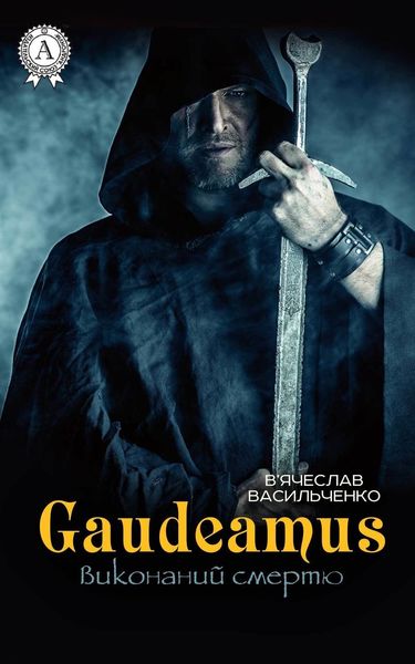 Обложка книги «Gaudeamus виконаний смертю»