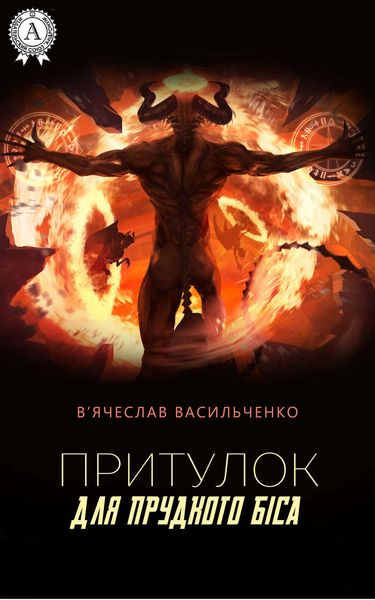Обложка книги «Притулок для прудкого біса»
