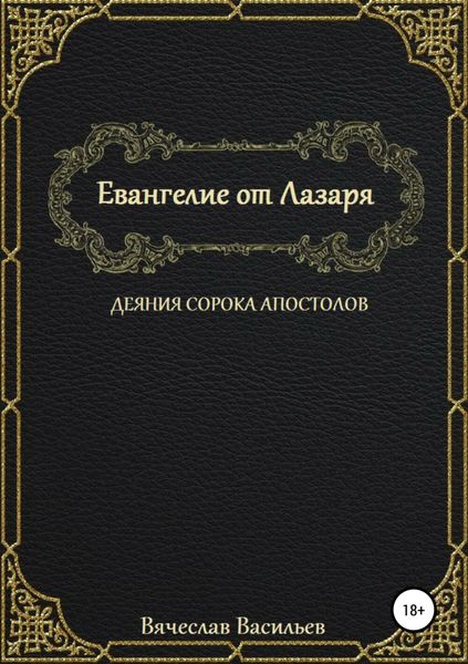 Обложка книги  «Евангелие от Лазаря. Деяния сорока апостолов»