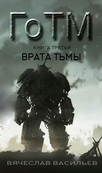 Обложка книги  «ГоТМ. Книга третья. Врата тьмы»