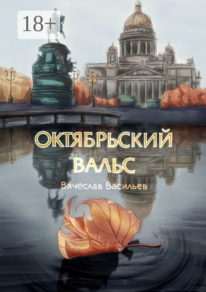Обложка книги  «Октябрьский вальс. Cтихотворения»