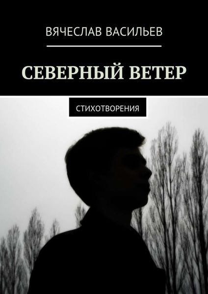 Обложка книги  «Северный ветер. Стихотворения»