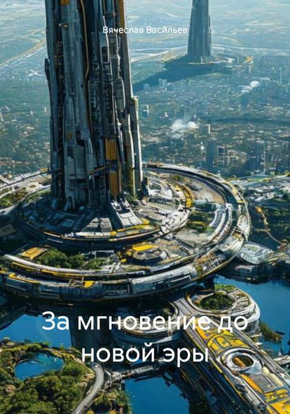 Обложка книги  «За мгновение до новой эры»