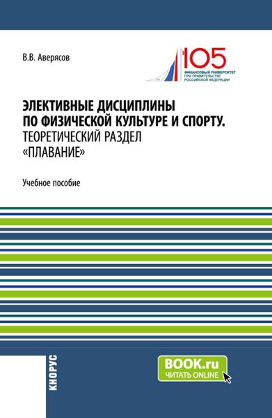 Обложка книги «Элективные дисциплины по физической культуре и спорту.Теоретический раздел плавание. (Бакалавриат, Специалитет). Учебное пособие.»