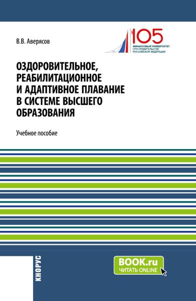 Обложка книги «Оздоровительное, реабилитационное и адаптивное плавание в системе высшего образования. (Бакалавриат). Учебное пособие.»