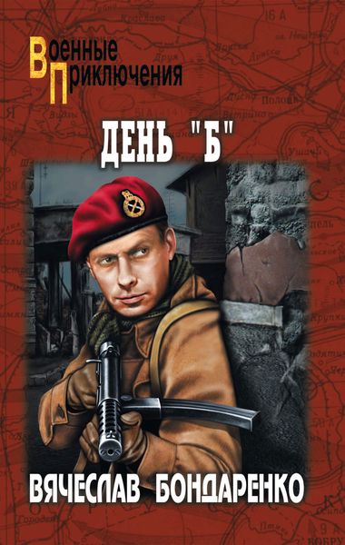 Обложка книги  «День «Б»»