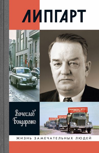 Обложка книги  «Липгарт: Создатель «Победы»»