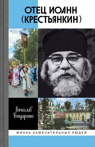 Обложка книги  «Отец Иоанн (Крестьянкин)»