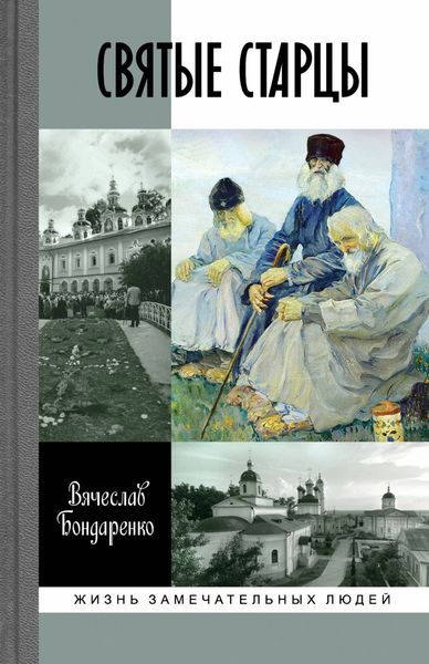 Обложка книги  «Святые старцы»