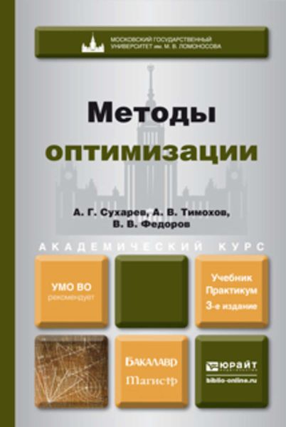 Обложка книги «Методы оптимизации 3-е изд., испр. и доп. Учебник и практикум для академического бакалавриата»