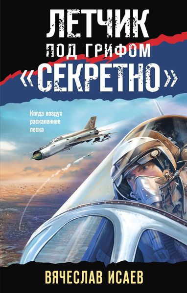 Обложка книги  «Летчик под грифом «секретно»»