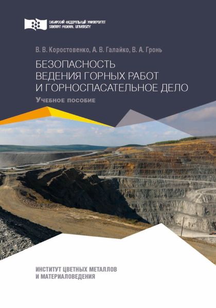 Обложка книги  «Безопасность ведения горных работ и горноспасательное дело. Практикум»