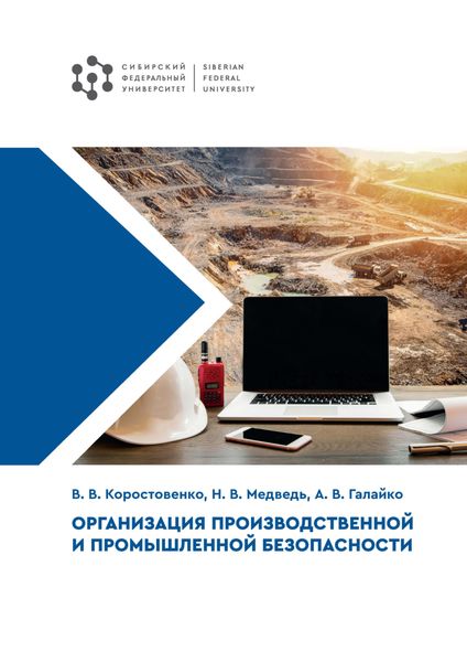 Обложка книги  «Организация производственной и промышленной безопасности»