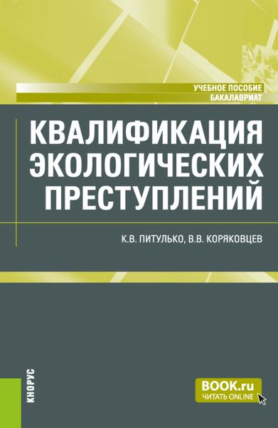 Обложка книги  «Квалификация экологических преступлений. (Бакалавриат, Магистратура). Учебное пособие.»