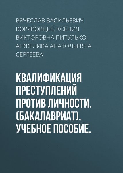 Обложка книги «Квалификация преступлений против личности. (Бакалавриат). Учебное пособие.»