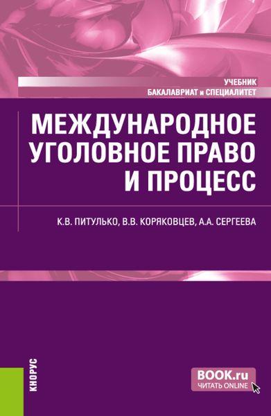 Обложка книги «Международное уголовное право и процесс. (Бакалавриат, Специалитет). Учебник.»