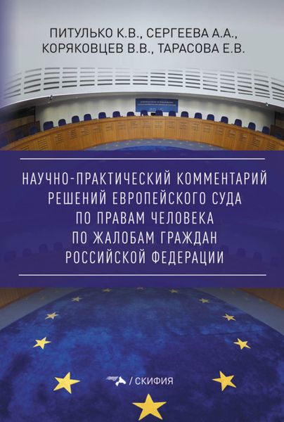 Обложка книги «Научно-практический комментарий решений Европейского Суда по правам человека по жалобам граждан Российской Федерации»