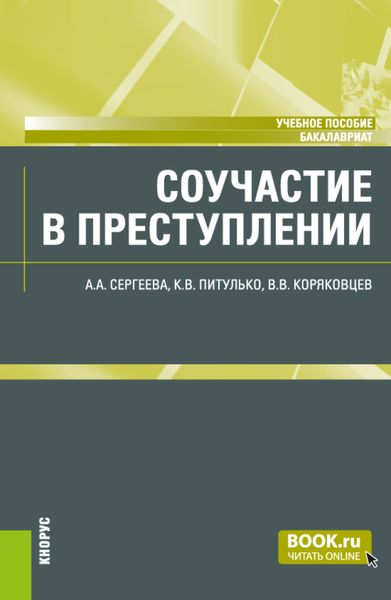 Обложка книги «Соучастие в преступлении. (Бакалавриат). Учебное пособие.»
