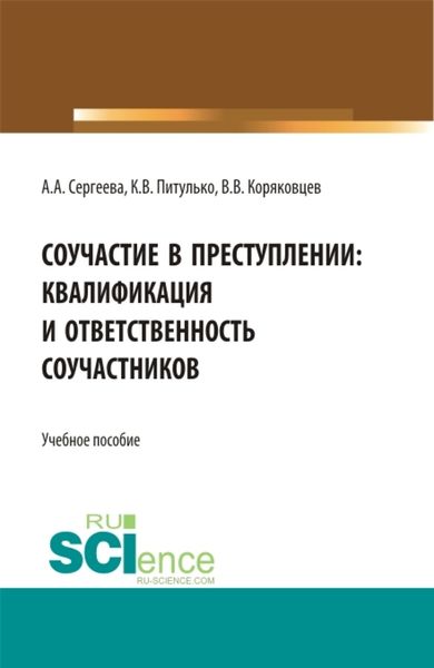 Обложка книги  «Соучастие в преступлении: квалификация и ответственность соучастников. (Бакалавриат). Учебное пособие.»