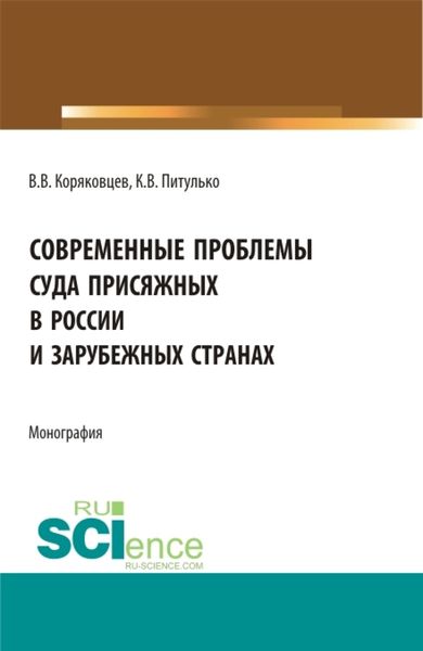 Обложка книги  «Современные проблемы суда присяжных в России и зарубежных странах. (Аспирантура, Бакалавриат, Магистратура). Монография.»