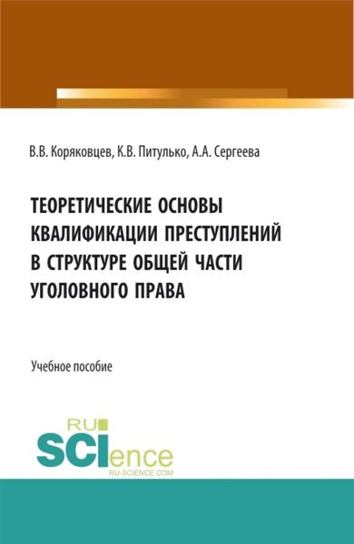 Обложка книги  «Теоретические основы квалификации преступлений в структуре общей части уголовного права. (Бакалавриат, Магистратура, Специалитет). Учебное пособие.»