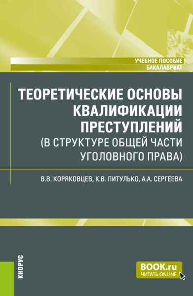 Обложка книги «Теоретические основы квалификации преступлений (в структуре Общей части уголовного права). (Бакалавриат). Учебное пособие.»