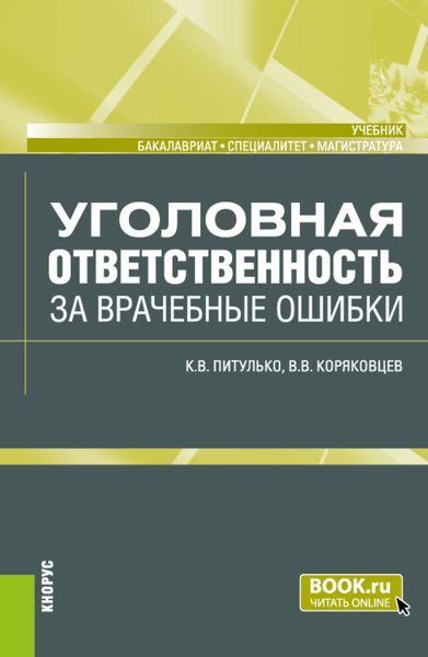 Обложка книги  «Уголовная ответственность за врачебные ошибки. (Бакалавриат, Магистратура, Специалитет). Учебник.»