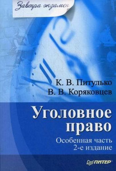 Обложка книги «Уголовное право. Особенная часть»