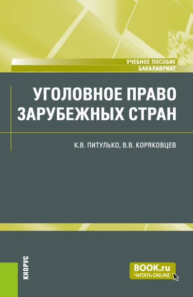 Обложка книги  «Уголовное право зарубежных стран. (Бакалавриат). Учебное пособие.»