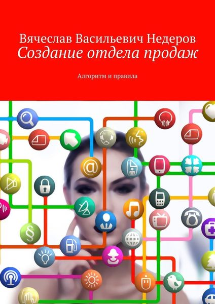Обложка книги «Создание отдела продаж. Алгоритм и правила»