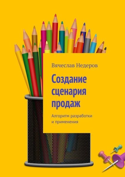 Обложка книги «Создание сценария продаж. Алгоритм разработки и применения»