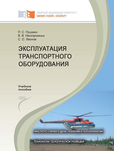Обложка книги «Эксплуатация транспортного оборудования»