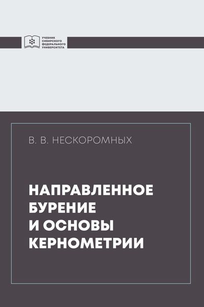 Обложка книги  «Направленное бурение и основы кернометрии»