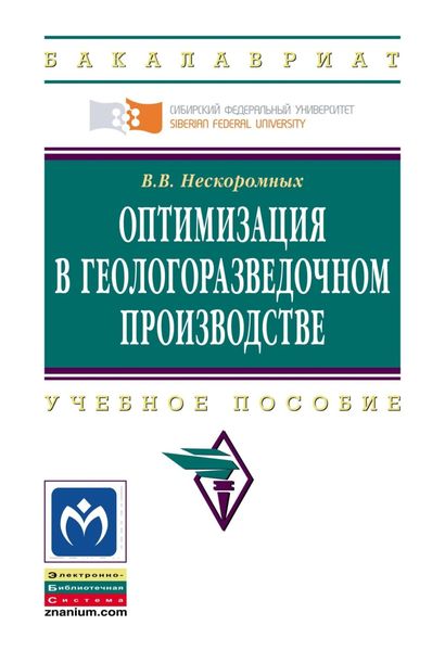 Обложка книги  «Оптимизация в геологоразведочном производстве»