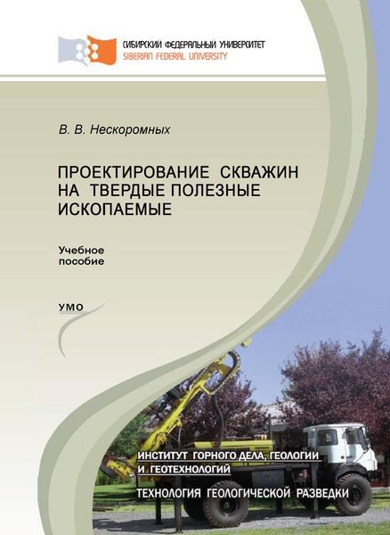 Обложка книги «Проектирование скважин на твердые полезные ископаемые»
