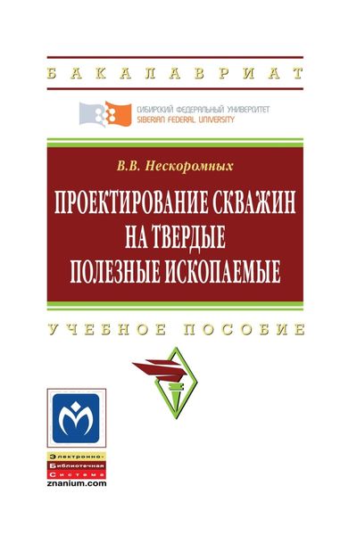 Обложка книги  «Проектирование скважин на твердые полезные ископаемые»