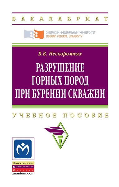 Обложка книги  «Разрушение горных пород при бурении скважин»