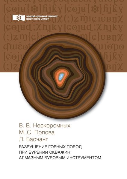 Обложка книги «Разрушение горных пород при бурении скважин алмазным буровым инструментом»