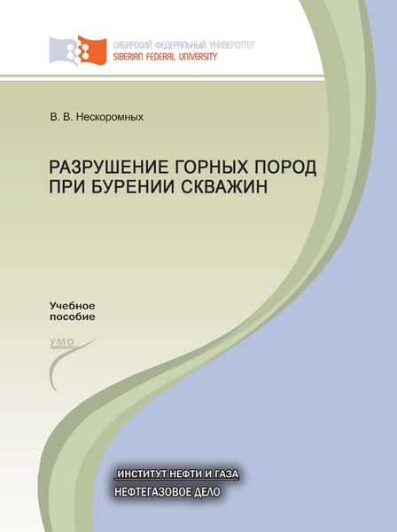 Обложка книги «Разрушение горных пород при бурении скважин»