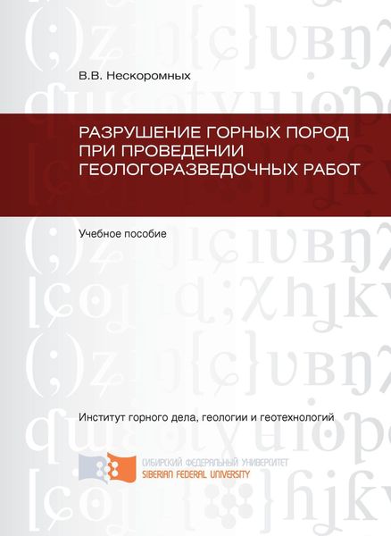 Обложка книги «Разрушение горных пород при проведении геологоразведочных работ»