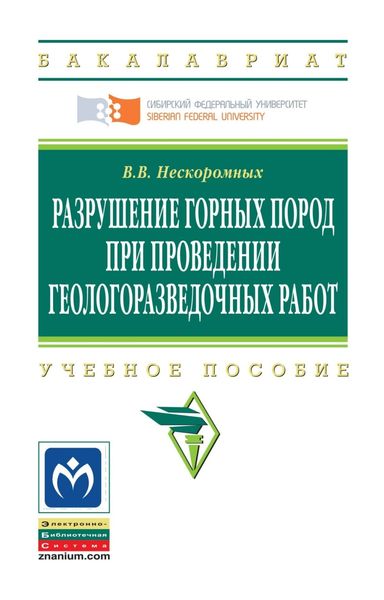 Обложка книги  «Разрушение горных пород при проведении геологоразведочных работ»