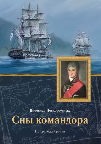 Обложка книги «Сны командора»