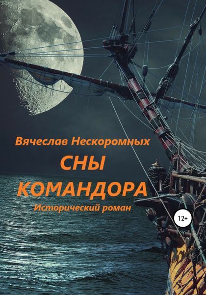 Обложка книги «Сны командора»