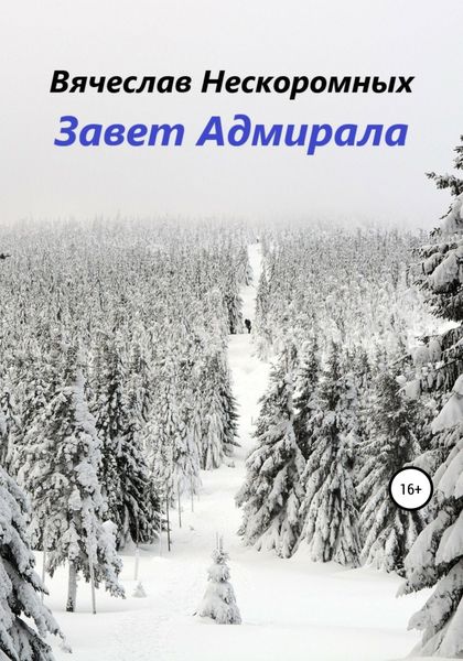 Обложка книги «Завет Адмирала»