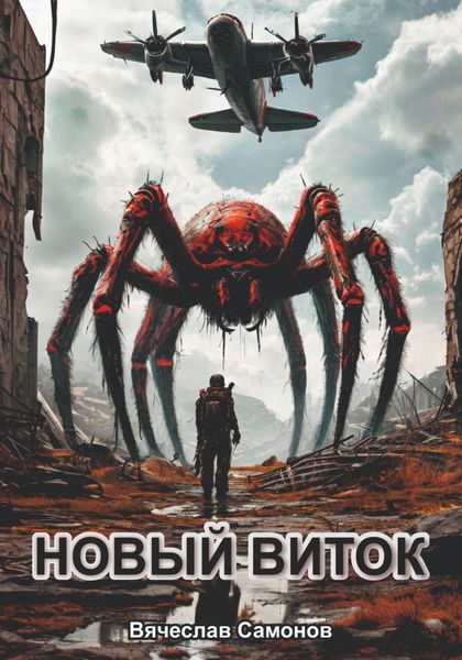 Обложка книги  «Новый виток»