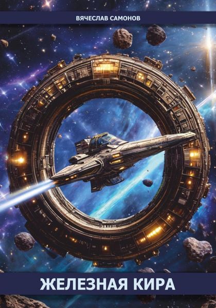 Обложка книги  «Железная Кира»
