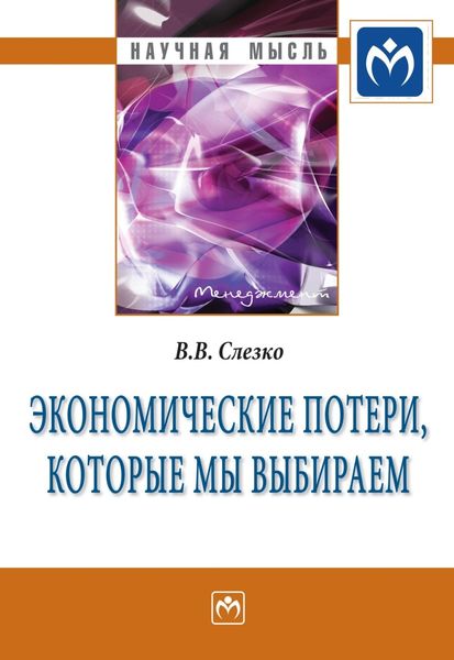 Обложка книги  «Экономические потери, которые мы выбираем»