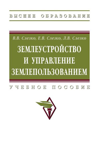 Обложка книги  «Землеустройство и управление землепользованием»