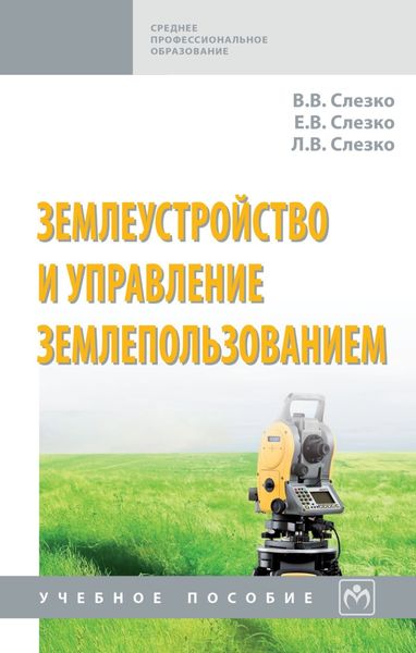 Обложка книги  «Землеустройство и управление землепользованием»