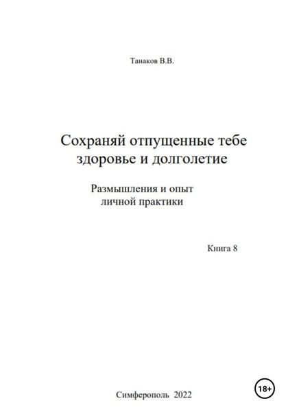 Обложка книги «Сохраняй отпущенные тебе здоровье и долголетие. Размышления и опыт личной практики»